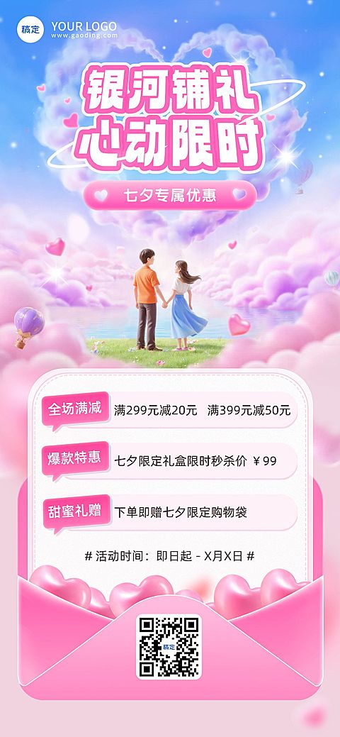 七夕通用节日促销浪漫感全屏竖版海报AIGC
