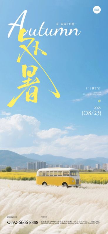 处暑通用节气祝福实景感全屏竖版海报AIGC预览效果