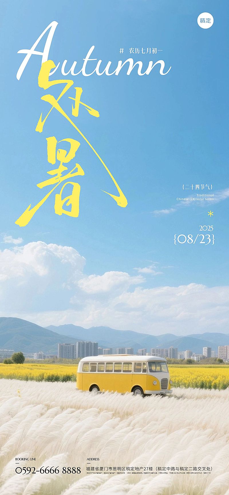 处暑通用节气祝福实景感全屏竖版海报AIGC