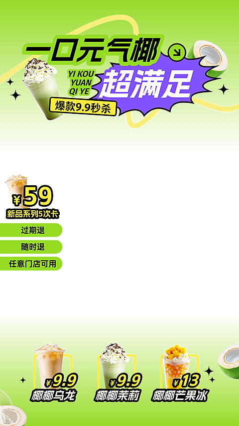 餐饮趣味活泼奶茶饮品椰子系列直播间贴片组合AIGC
