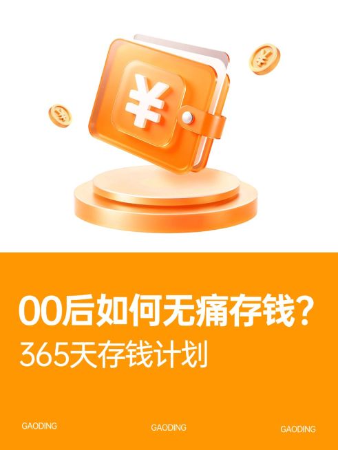 话题讨论存钱知识科普金融小元素大字小红书封面预览效果