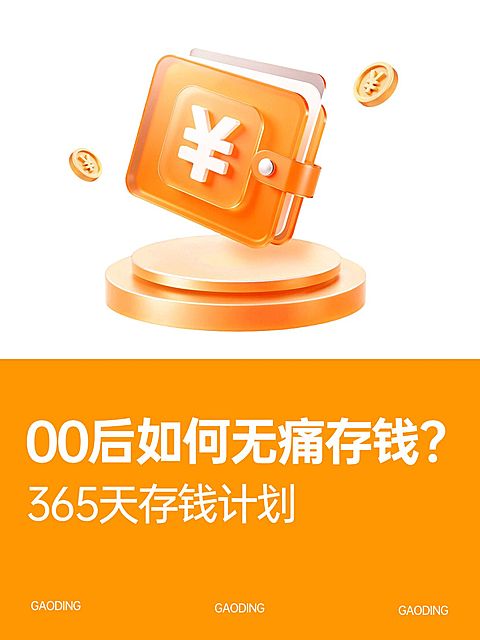 话题讨论存钱知识科普金融小元素大字小红书封面