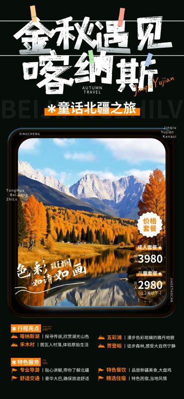 秋季旅游新疆喀纳斯旅游团车窗旅游地宣传全屏海报AIGC预览效果