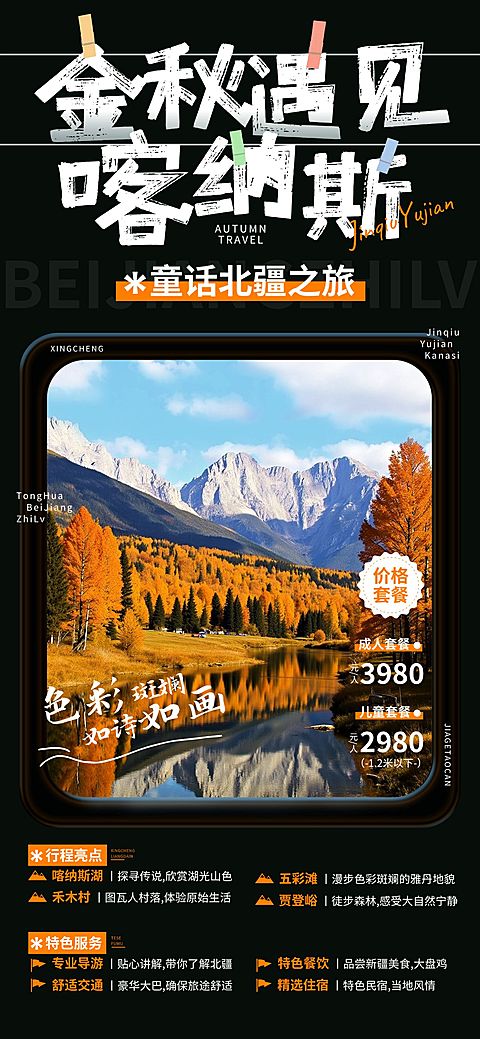 秋季旅游新疆喀纳斯旅游团车窗旅游地宣传全屏海报AIGC