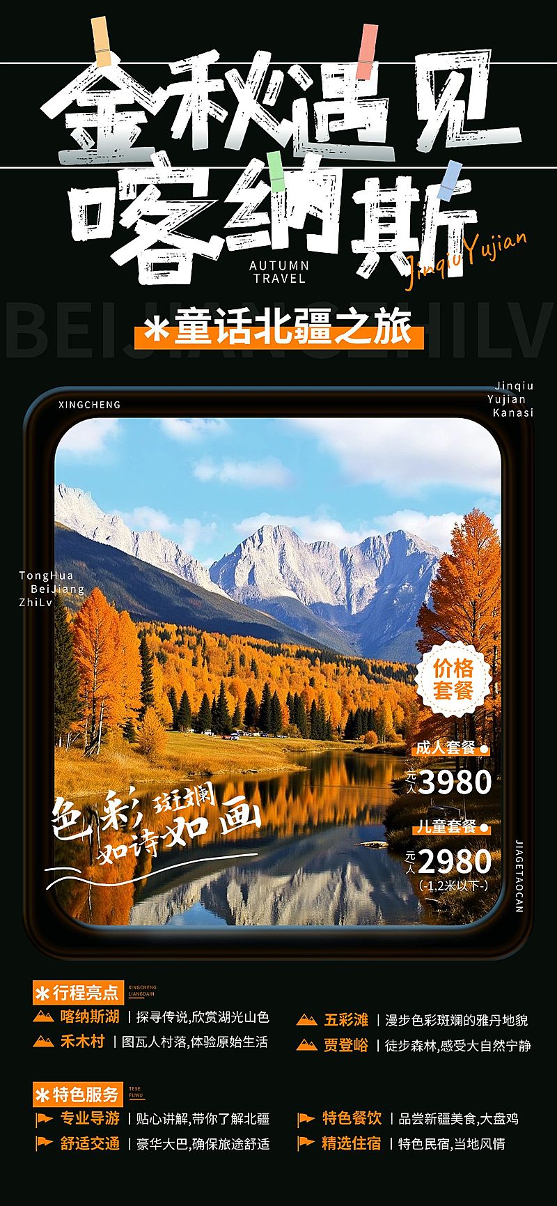 秋季旅游新疆喀纳斯旅游团车窗旅游地宣传全屏海报AIGC