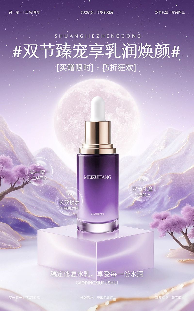 中秋国庆双节电商营销零售美妆促销奢华感电商海报AIGC