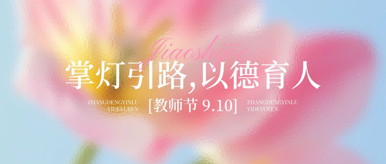 教师节祝福温馨感公众号首图AIGC预览效果