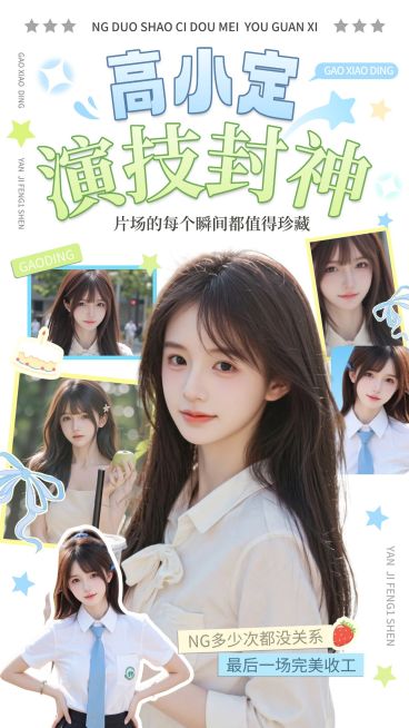 粉丝应援极简拼贴手机海报aigc预览效果