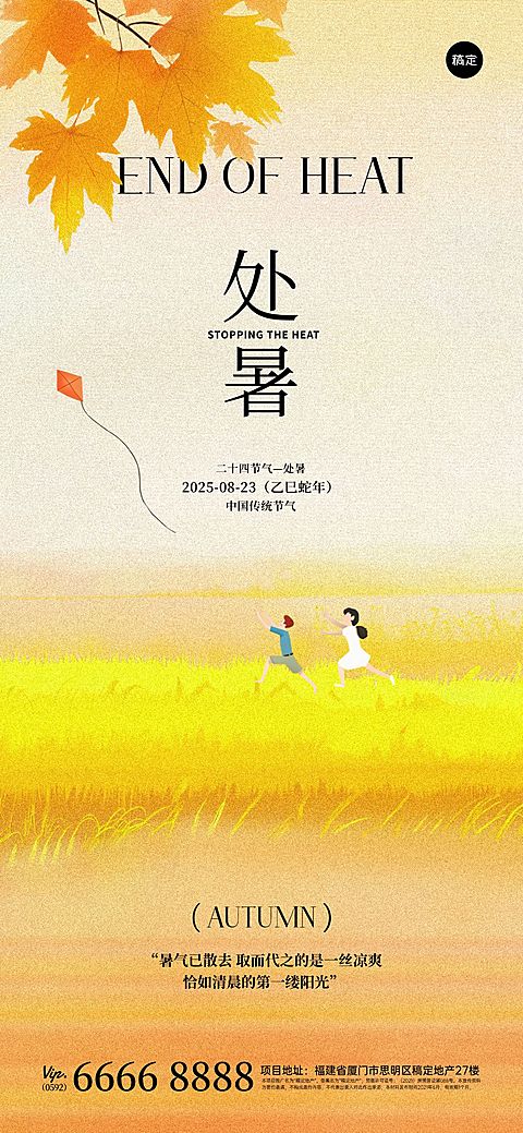 处暑节气祝福温馨感全屏竖版海报AIGC