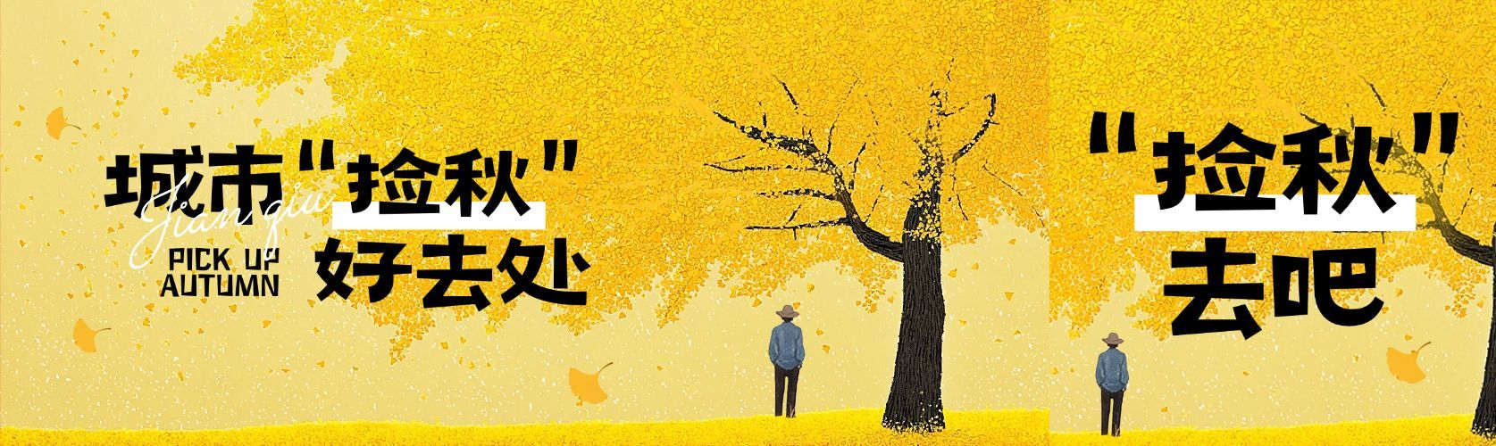 秋季宣传推广捡秋公众号双封面AIGC预览效果