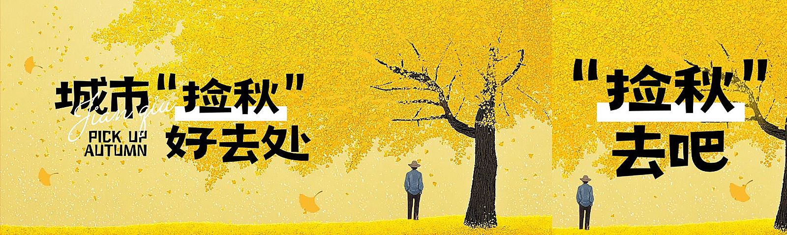 秋季宣传推广捡秋公众号双封面AIGC