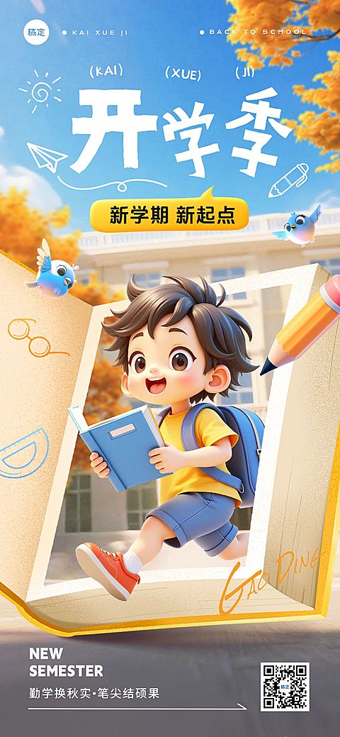 秋季开学季新学期祝福卡通感趣味感全屏竖版海报AIGC