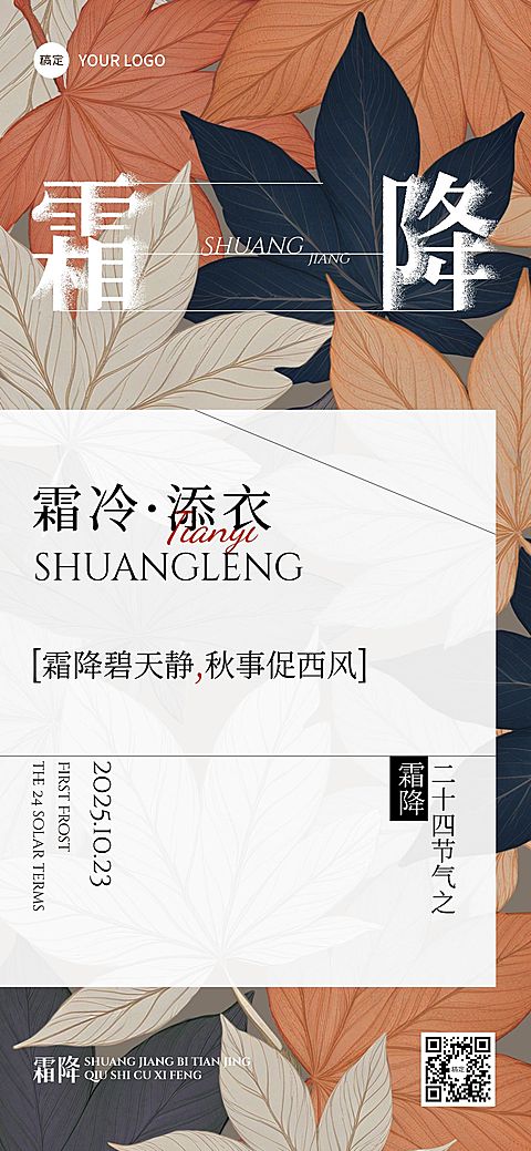 霜降节气祝福静谧感简约感全屏竖版海报AIGC