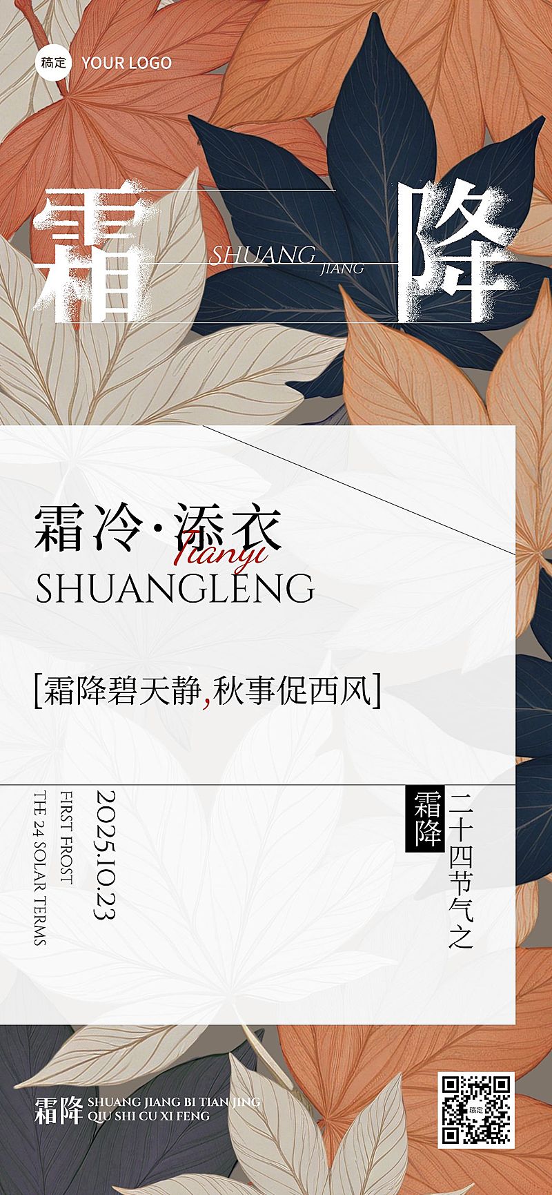 霜降节气祝福静谧感简约感全屏竖版海报AIGC