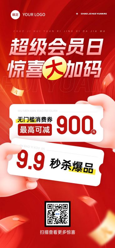 通用促销卡券打折秒杀全屏海报AIGC预览效果