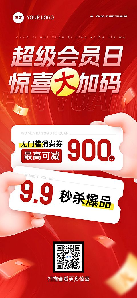 通用促销卡券打折秒杀全屏海报AIGC
