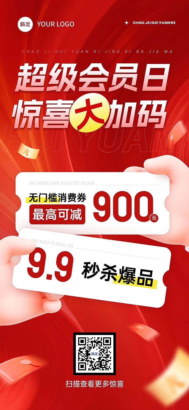 通用促销卡券打折秒杀全屏海报AIGC