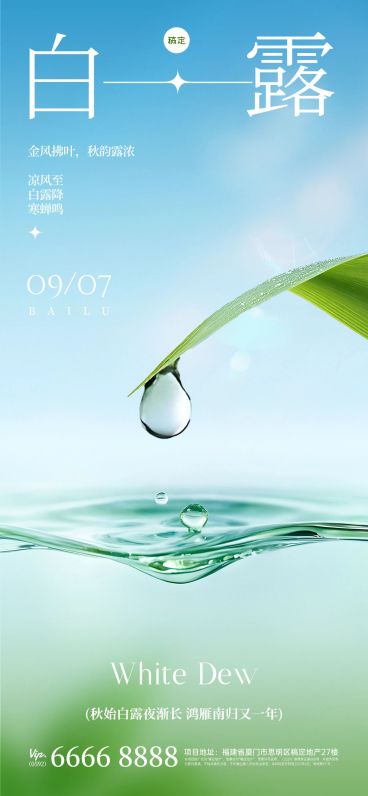 白露节气祝福实景感全屏竖版海报AIGC预览效果