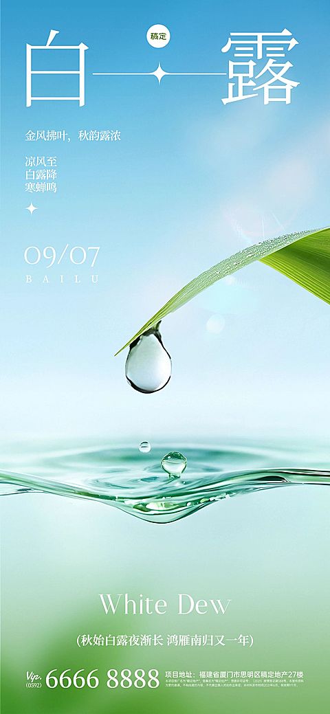 白露节气祝福实景感全屏竖版海报AIGC