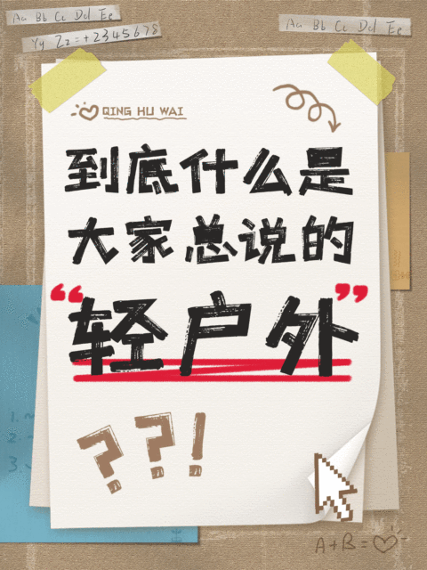 户外运动话题讨论创意小红书动态封面