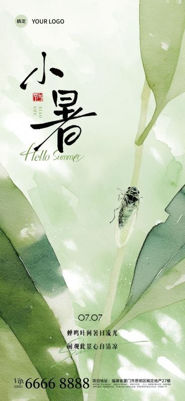 小暑肌理感树叶蝉鸣祝福海报AIGC预览效果
