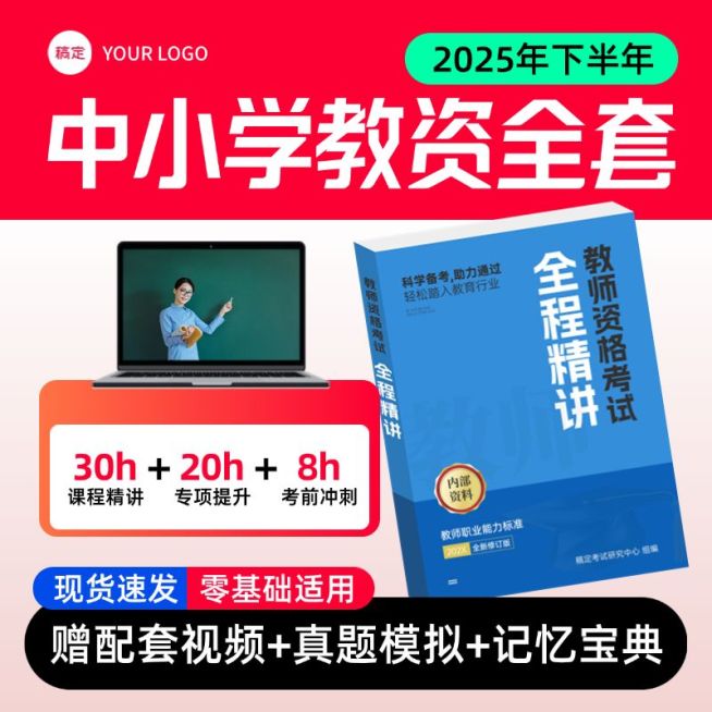中小学教资面试教育培训课程主图教材书籍商品主图AIGC预览效果
