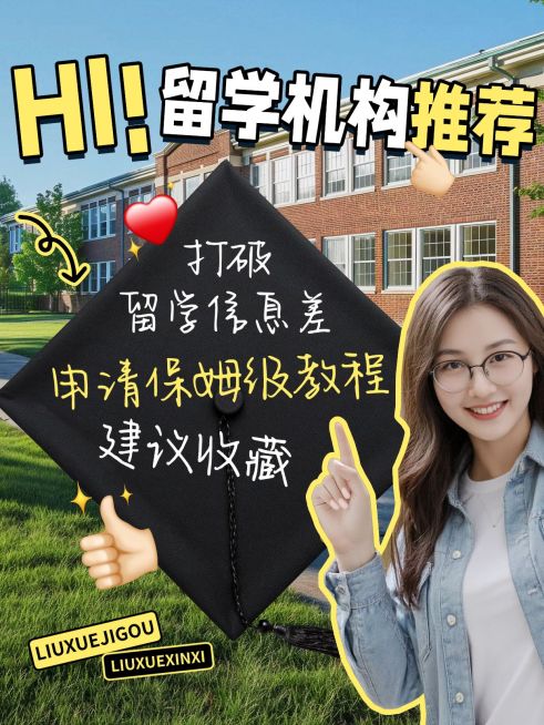 教育培训留学机构推荐科普攻略指南分享小红书封面aigc预览效果