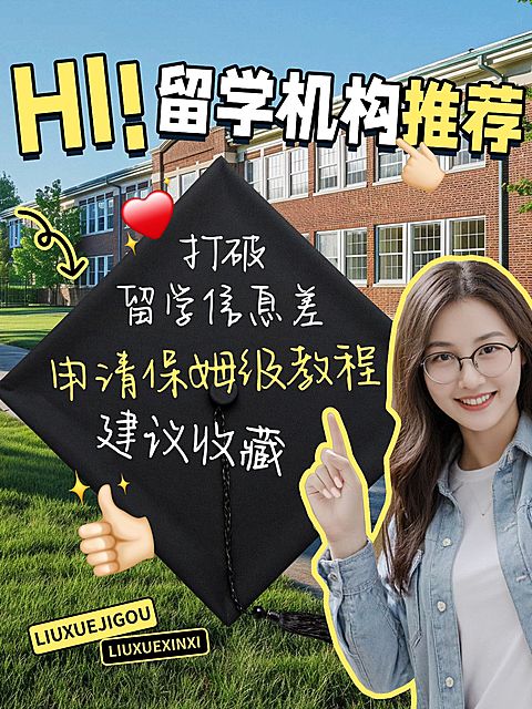 教育培训留学机构推荐科普攻略指南分享小红书封面aigc