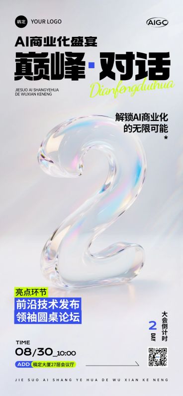 会议活动倒计时2天3D玻璃质感全屏竖版海报AIGC预览效果