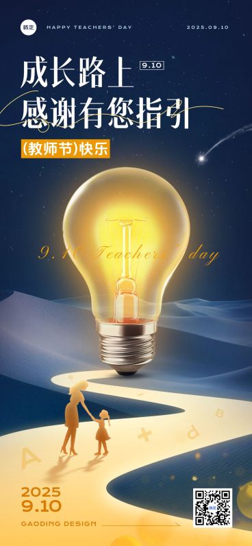教师节祝福温馨感光感全屏竖版海报AIGC预览效果
