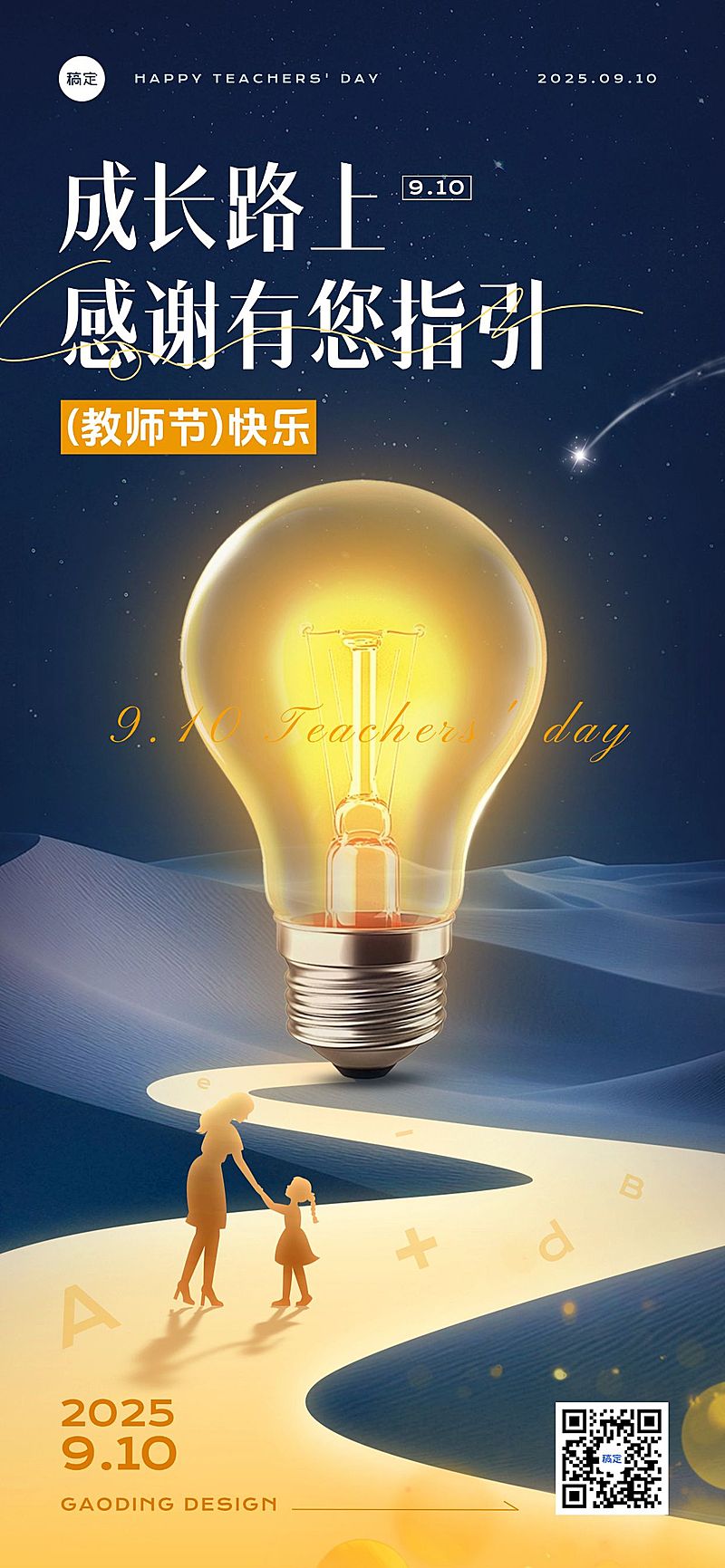 教师节祝福温馨感光感全屏竖版海报AIGC