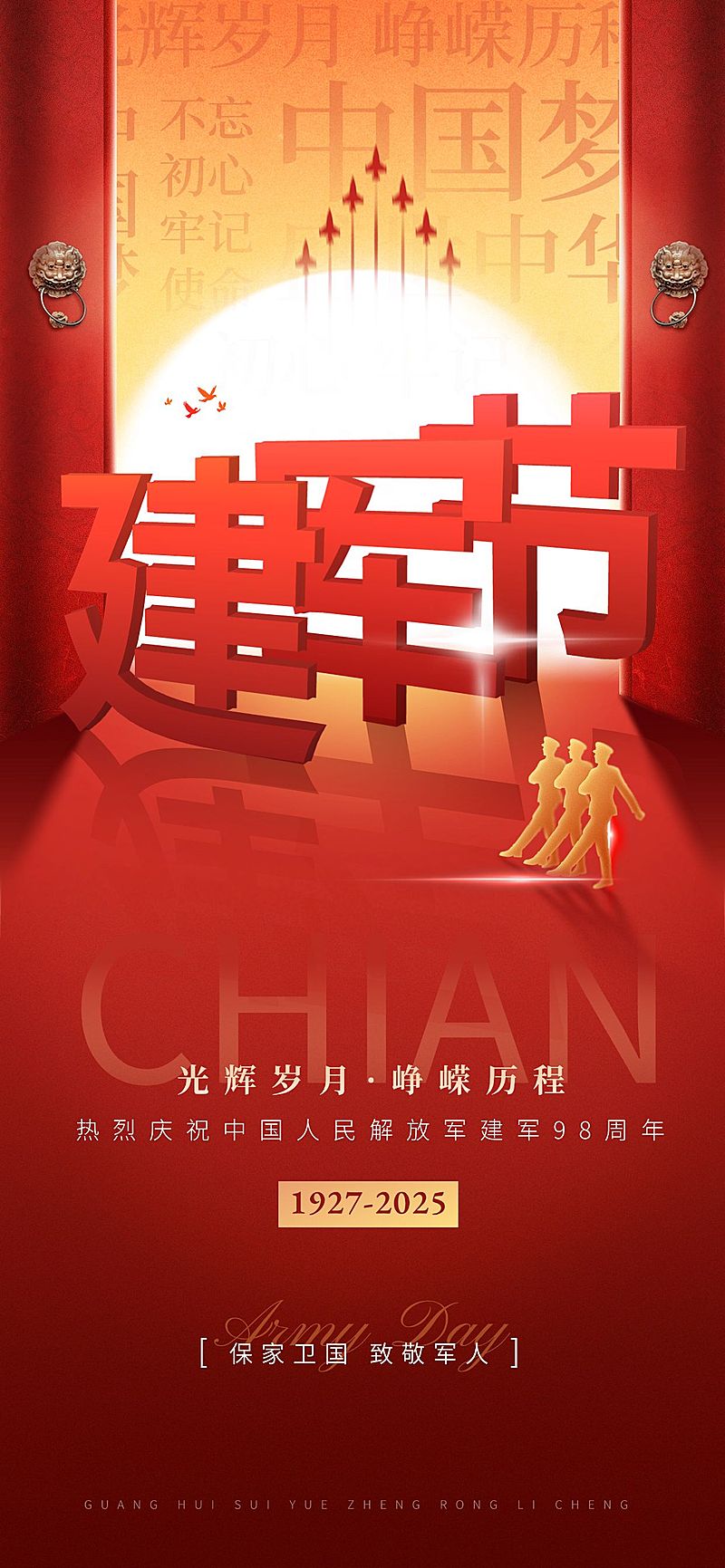 建军节节日祝福政务感全屏竖版海报