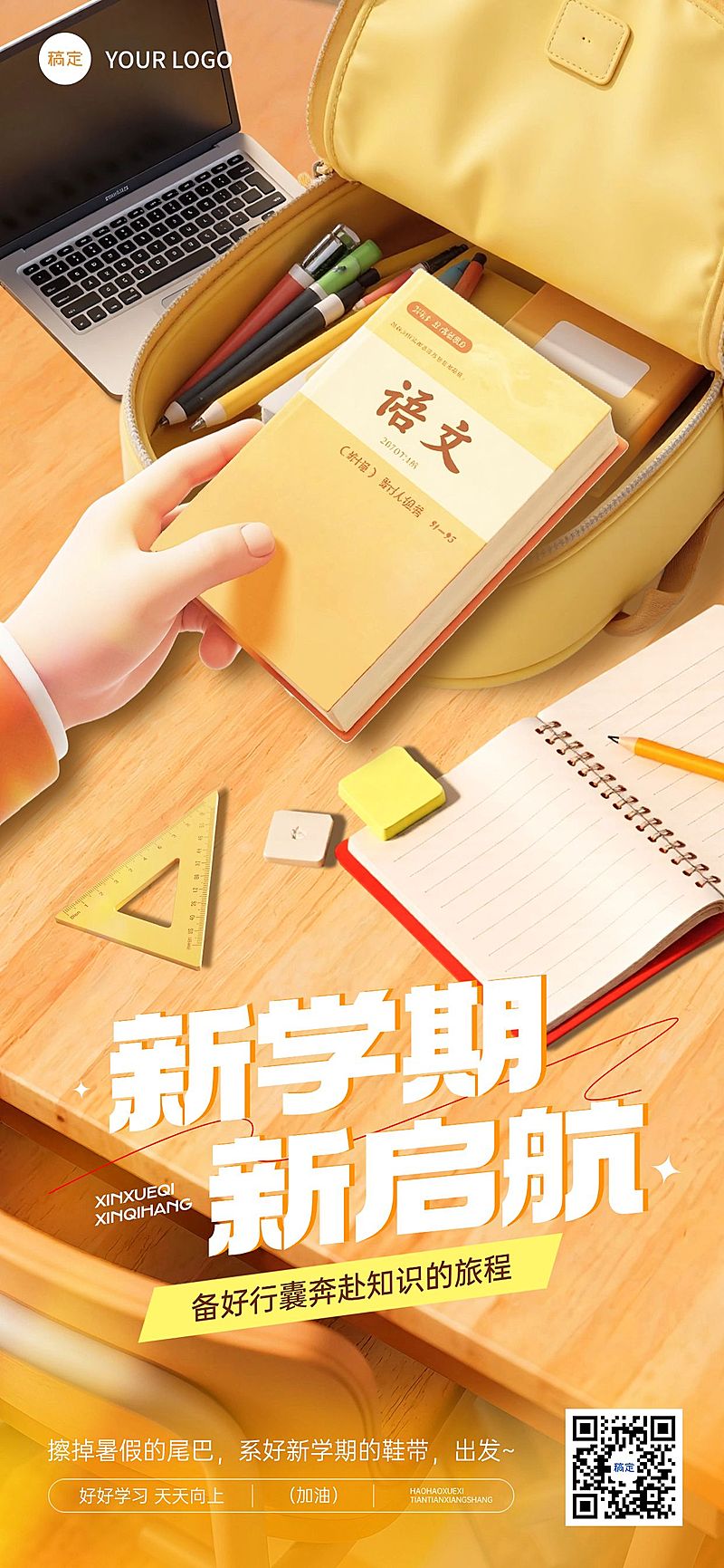 秋季开学季新学期祝福卡通感趣味感全屏竖版海报AIGC