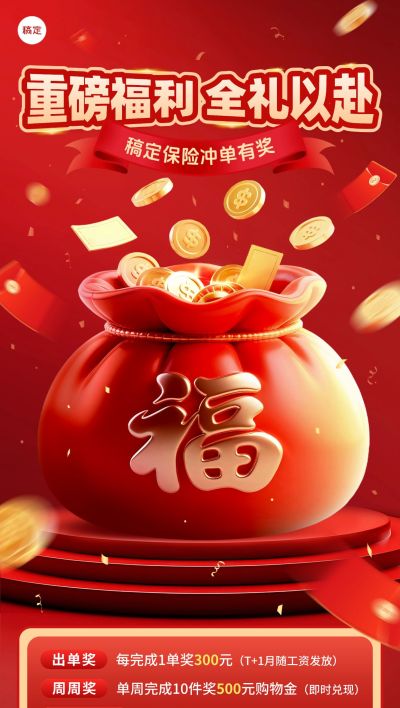 红色喜庆福袋金币金融机构激励方案手机海报AIGC
