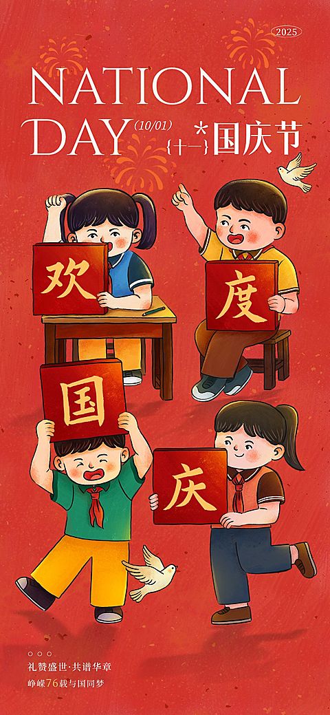 国庆节日祝福温馨感喜庆感学生举牌全屏海报