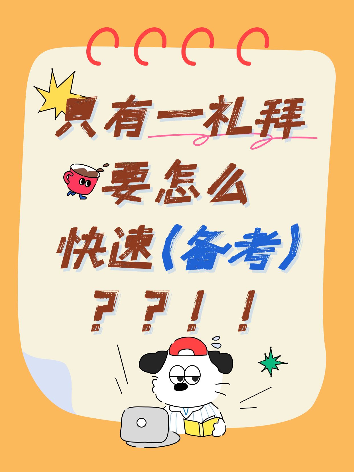 点击进入编辑 爆款大字插画元素小红书封面预览效果