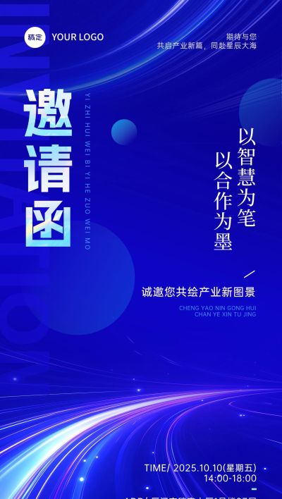 会议活动邀请函商务感全屏竖版海报