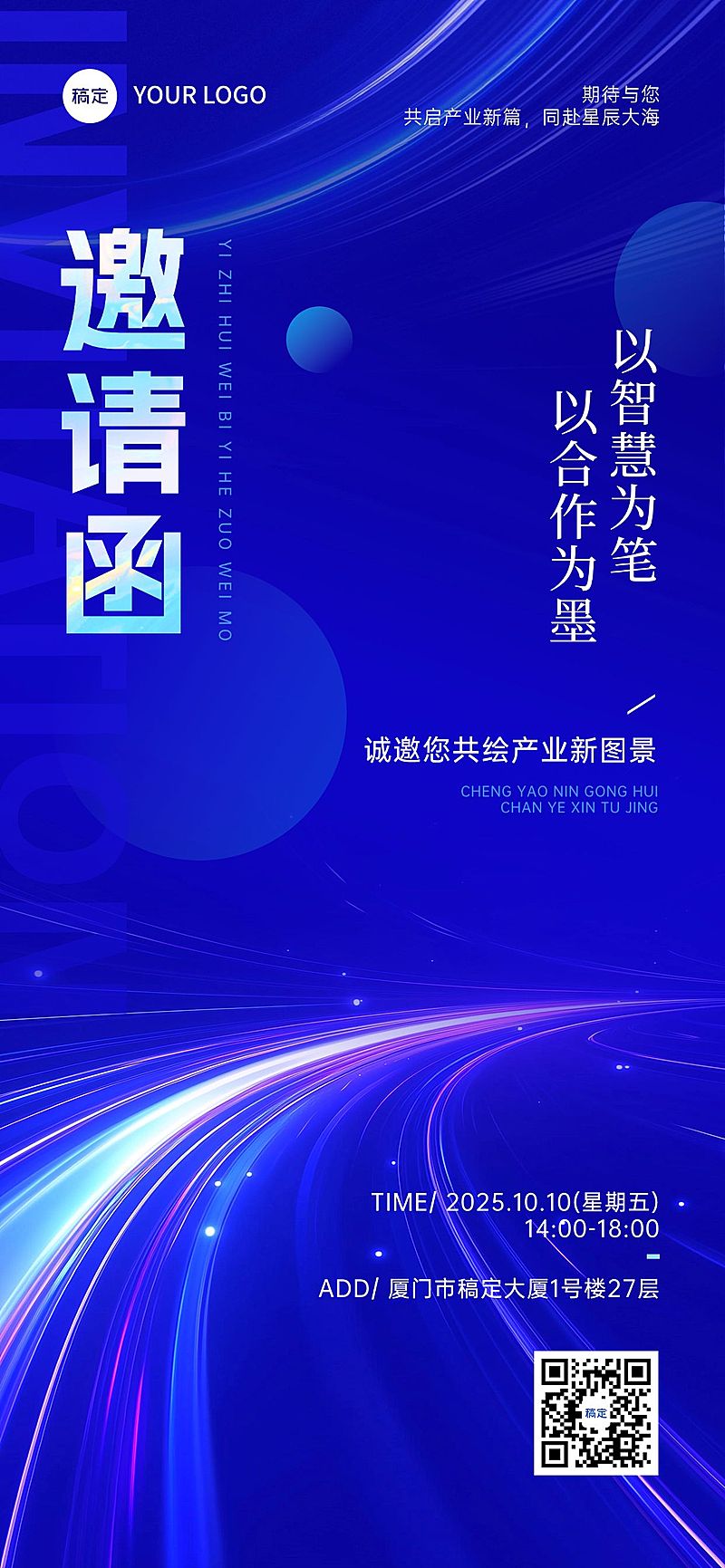 会议活动邀请函商务感全屏竖版海报