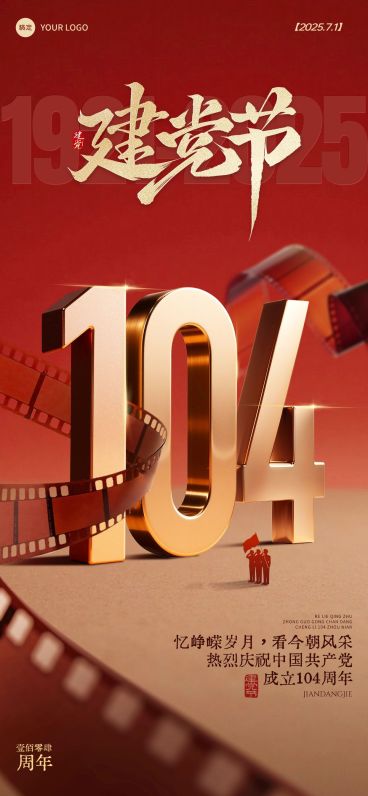 建党节祝福海报政务感全屏竖版海报AIGC预览效果