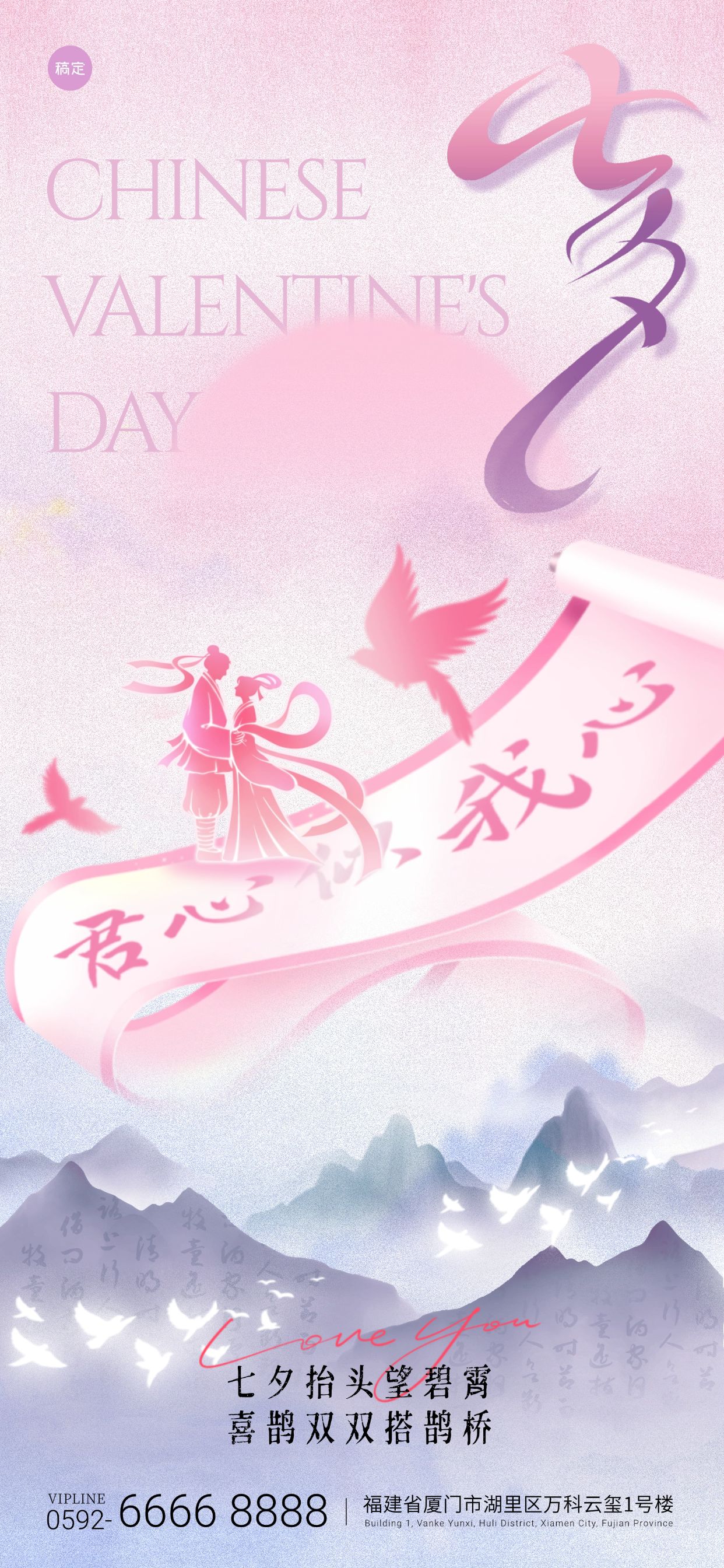 点击进入编辑 七夕节日祝福通用浪漫感全屏竖版海报AIGC预览效果