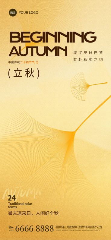 立秋节气祝福通用抽象感全屏竖版海报预览效果