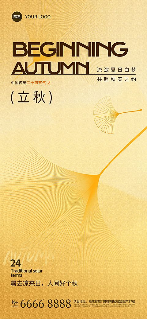 立秋节气祝福通用抽象感全屏竖版海报