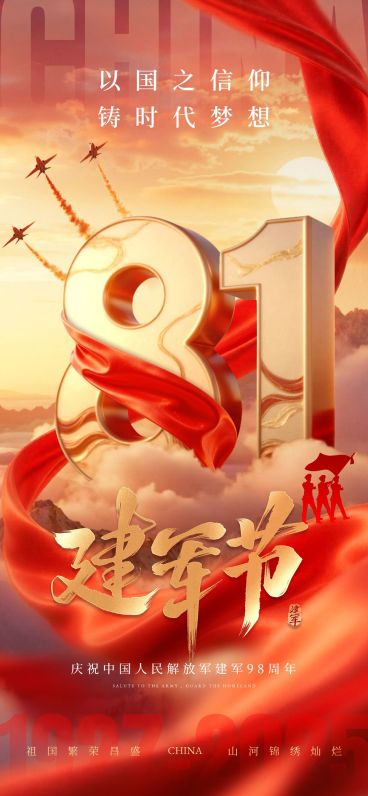 建军节节日祝福通用政务感全屏竖版海报AIGC预览效果