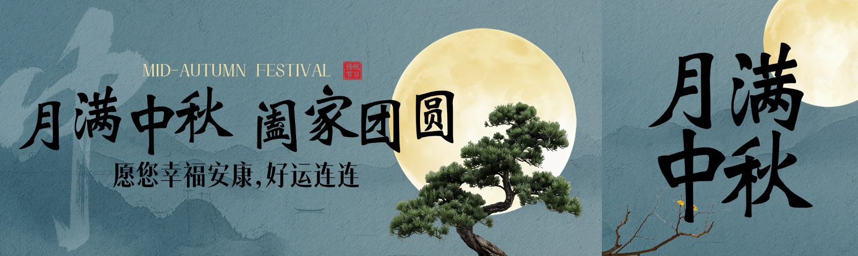 中秋节日祝福公众号双封面AIGC预览效果