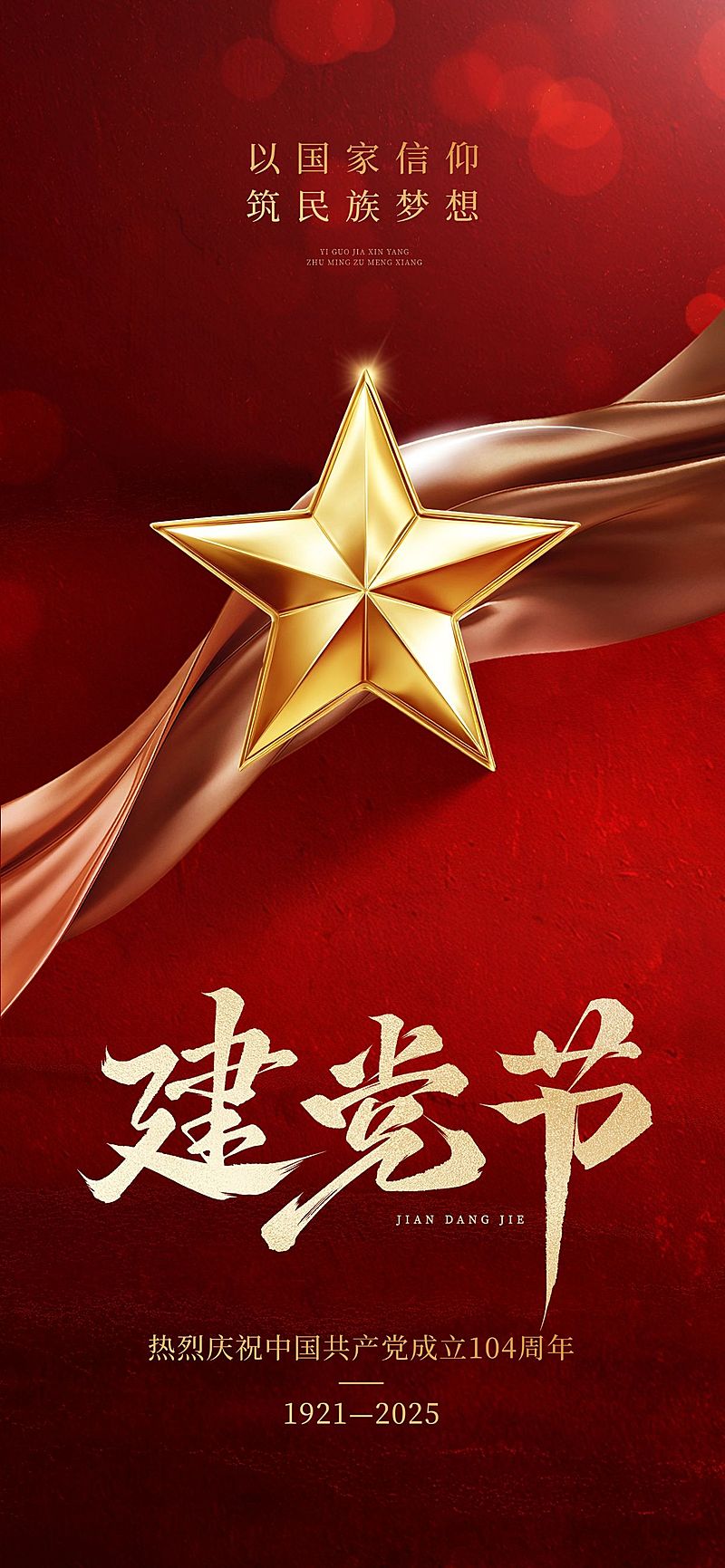 建党节七一党政风光感五角星丝带背景全欧海报aigc