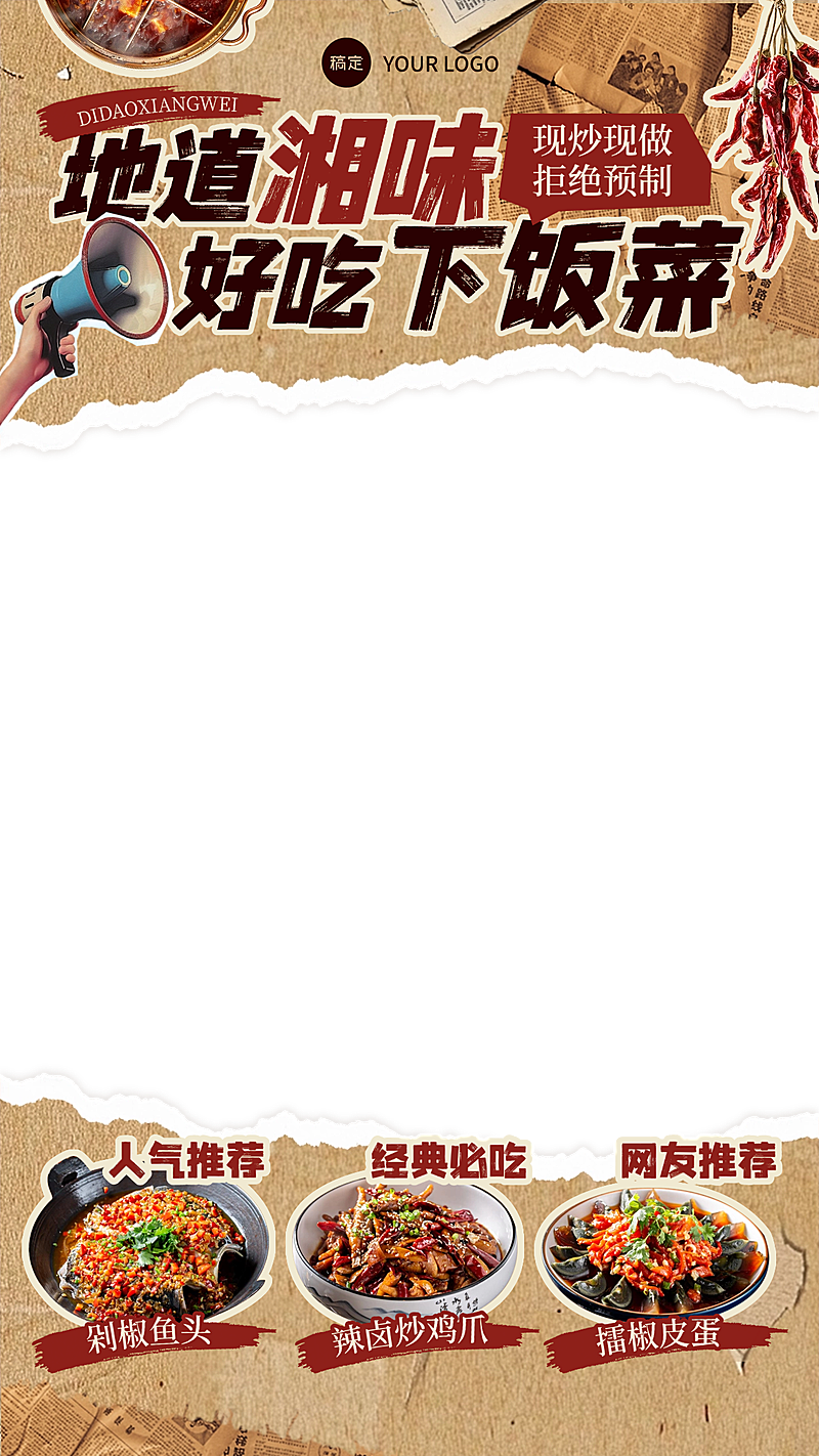 餐饮湘菜川菜撕纸风复古感直播间上下贴片AIGC