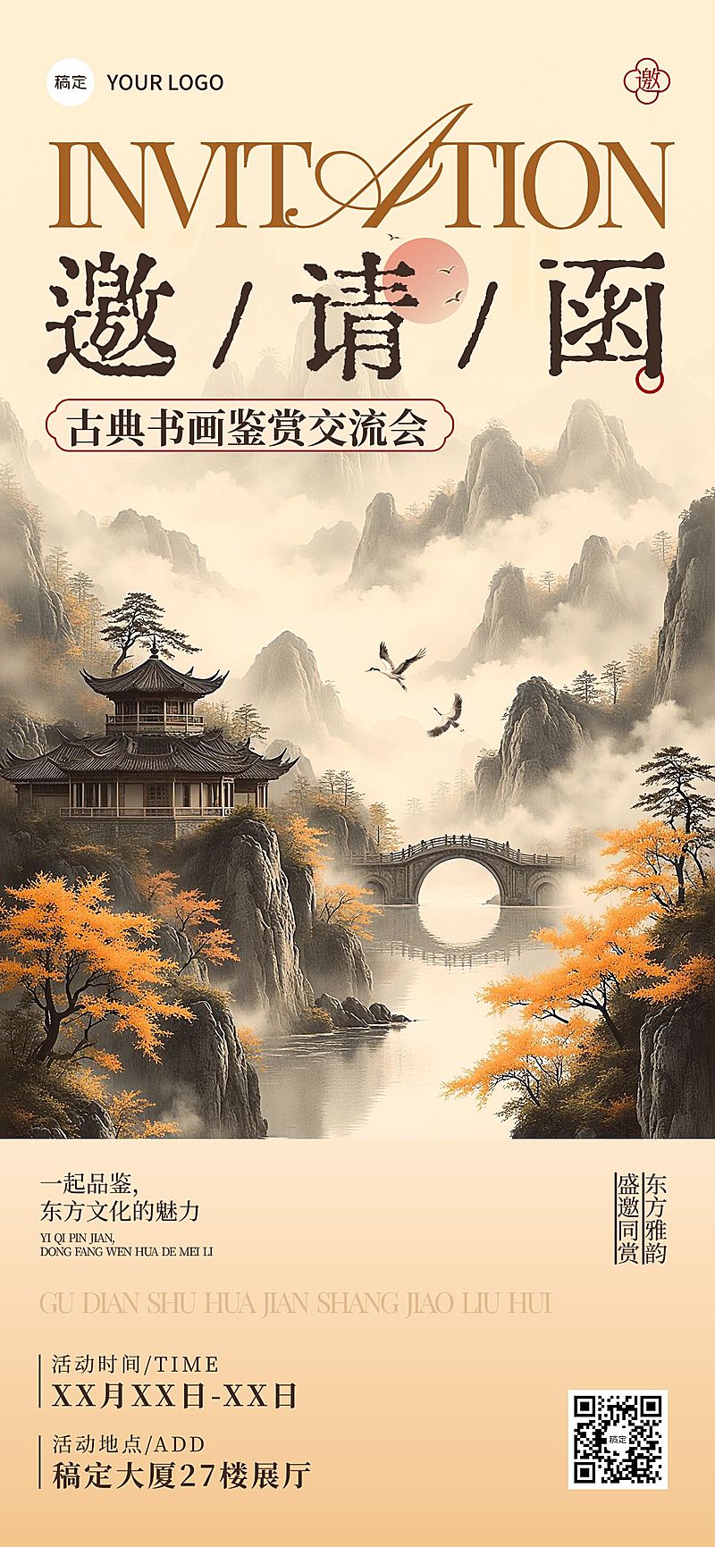会议活动邀请函水墨国风全屏竖版海报