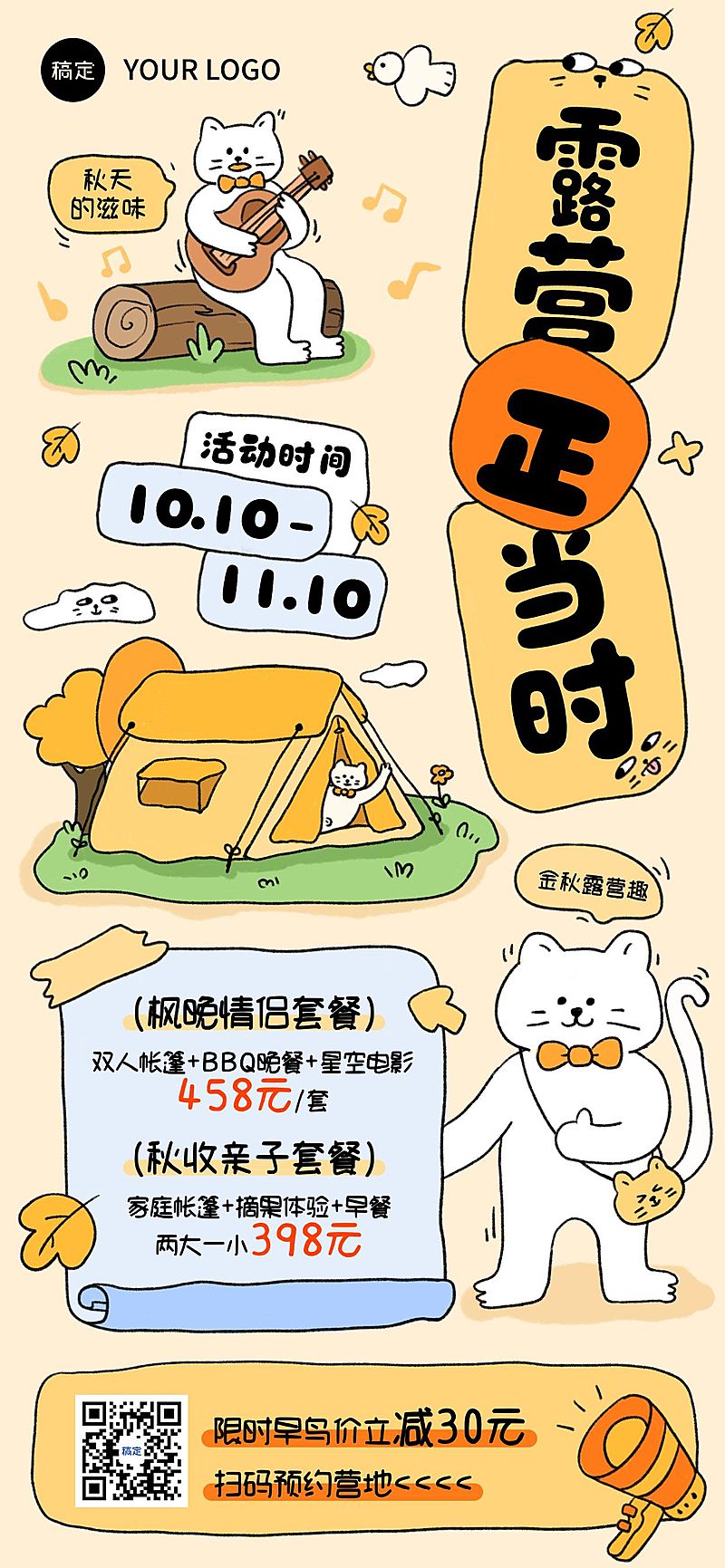 旅游出行秋季露营线路宣传营销早鸟价插画风全屏海报