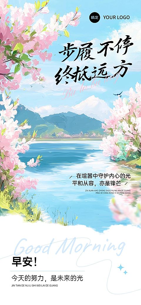 日签早安正能量语录油画风全屏竖版海报AIGC