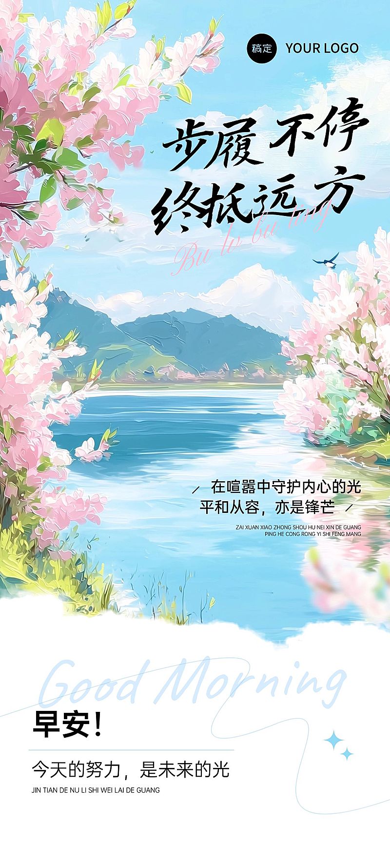 日签早安正能量语录油画风全屏竖版海报AIGC